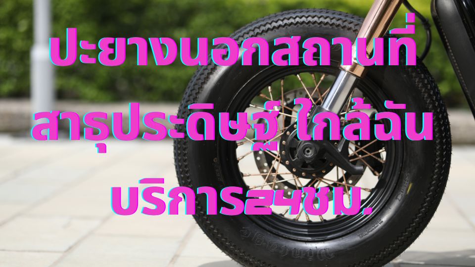 ปะยางนอกสถานที่สาธุประดิษฐ์ ใกล้ฉัน บริการ24ชม.
