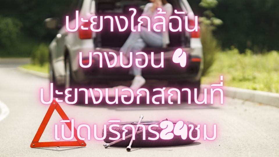 ปะยางใกล้ฉัน บางบอน 4 ปะยางนอกสถานที่ เปิดบริการ24ชม