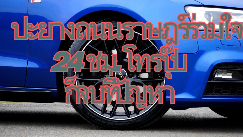 ปะยางถนนราษฎร์ร่วมใจ 24 ชม. โทรปุ๊บ ก็จบที่ปัญหา