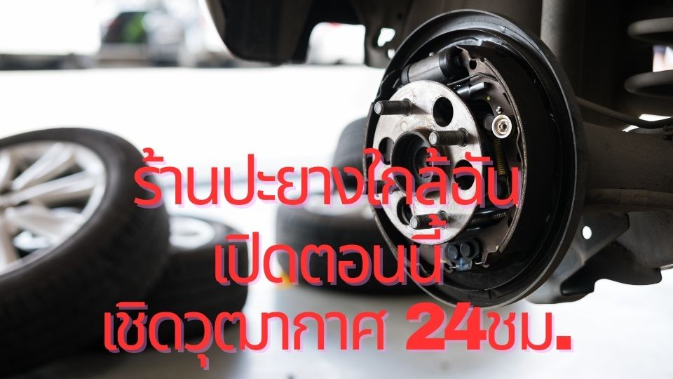 ร้านปะยางใกล้ฉัน เชิดวุฒากาศ เปิดตอนนี้ 24ชม..