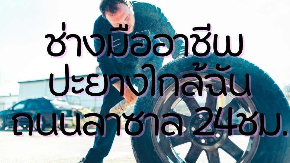 ช่างมืออาชีพ ปะยางใกล้ฉัน ถนนลาซาล 24ชม. 1 ช่างมืออาชีพ ปะยางใกล้ฉัน ถนนลาซาล 24ชม.