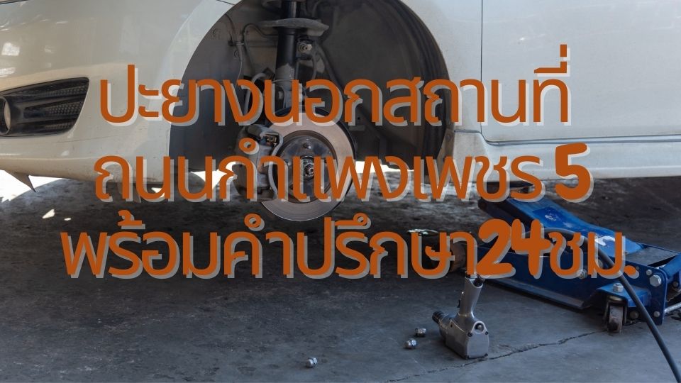 ปะยางนอกสถานที่ ถนนกำแพงเพชร 5 พร้อมคำปรึกษา24ชม. 1 ปะยางนอกสถานที่ ถนนกำแพงเพชร 5 พร้อมคำปรึกษา24ชม.