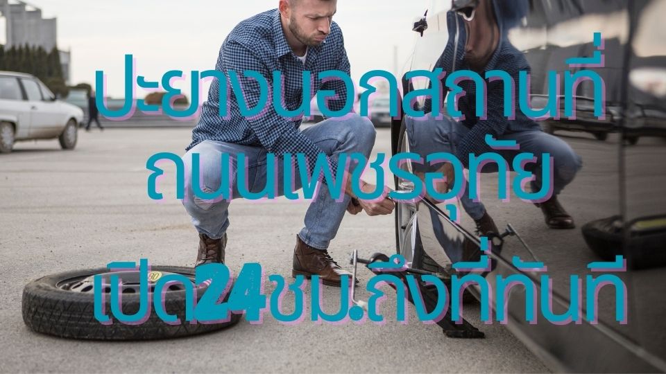 ปะยางนอกสถานที่ถนนเพชรอุทัย เปิด24ชม.ถึงที่ทันที