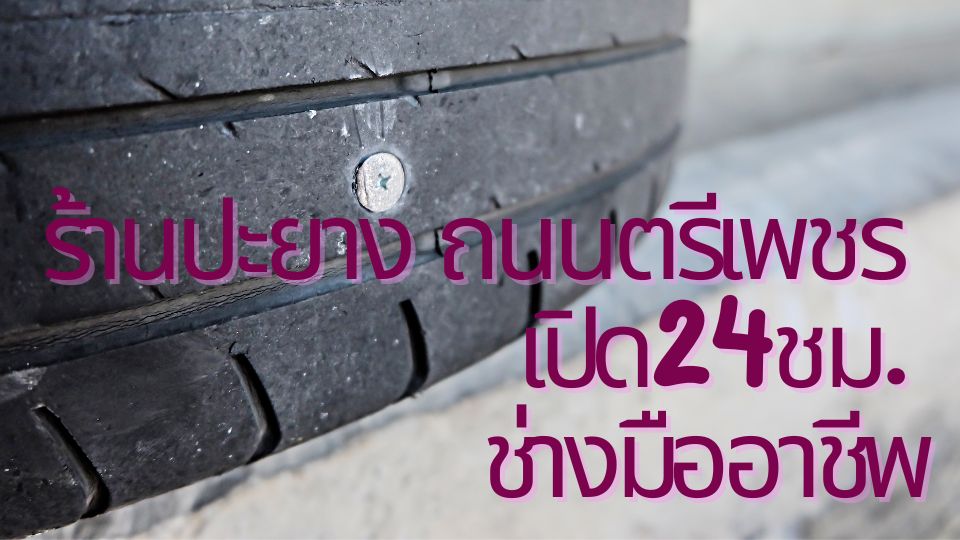 ร้านปะยาง ถนนตรีเพชร เปิด24ชม. ช่างมืออาชีพ 1 ร้านปะยาง ถนนตรีเพชร เปิด24ชม. ช่างมืออาชีพ