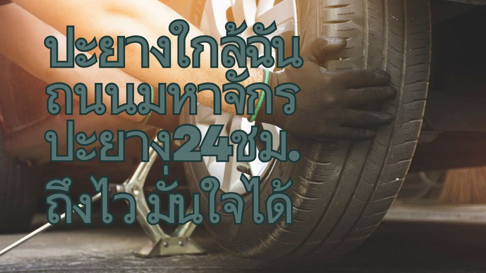 ปะยางใกล้ฉัน ถนนมหาจักร ปะยาง24ชม. ถึงไว มั่นใจได้ 1 ปะยางใกล้ฉัน ถนนมหาจักร ปะยาง24ชม. ถึงไว มั่นใจได้