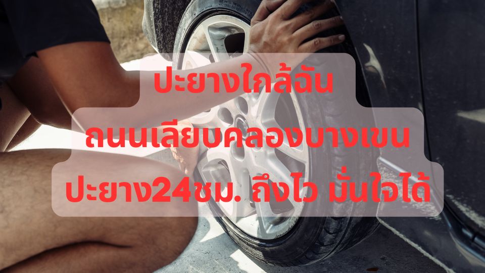ปะยางใกล้ฉัน ถนนเลียบคลองบางเขนปะยาง24ชม. ถึงไว มั่นใจได้