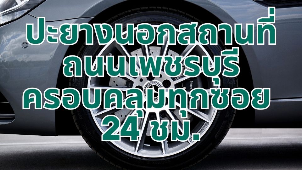 ปะยาง24ชม. ถนนเพชรเกษม ใกล้ฉัน บริการพร้อมทีม 1 ปะยาง24ชม. ถนนเพชรเกษม ใกล้ฉัน บริการพร้อมทีม