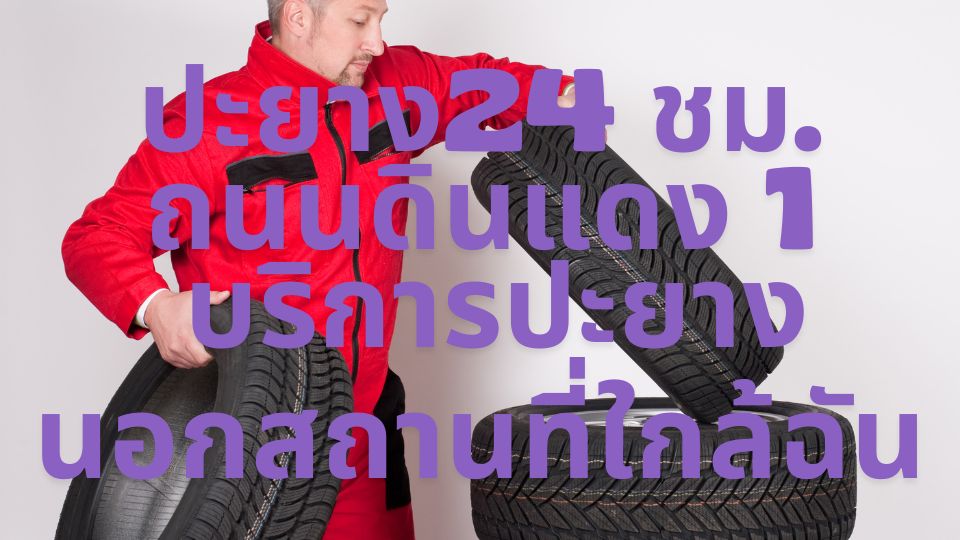 ปะยาง24 ชม. ถนนดินแดง 1 บริการปะยางนอกสถานที่ใกล้ฉัน