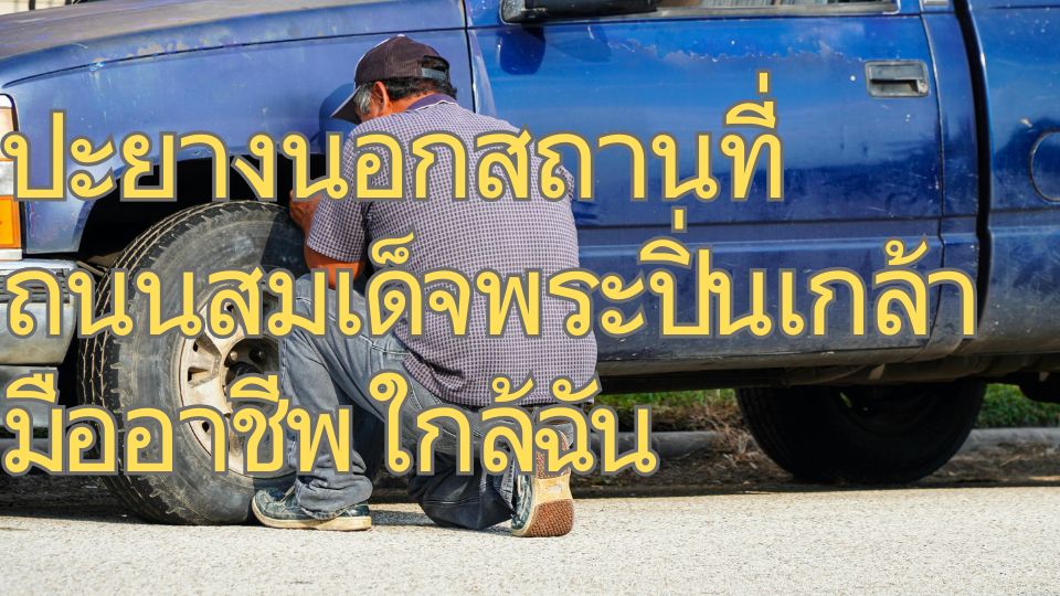 ปะยางนอกสถานที่ ถนนสมเด็จพระปิ่นเกล้า ใกล้ฉัน