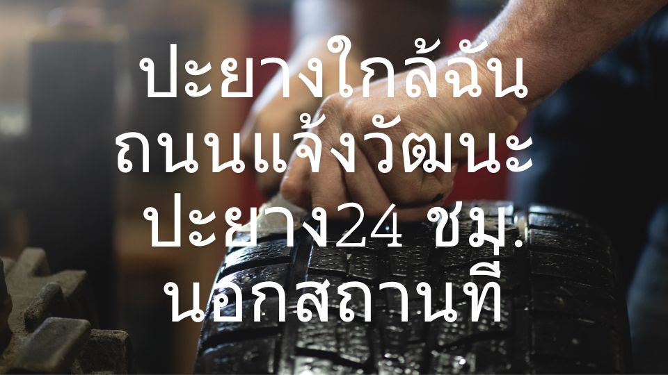 ปะยางใกล้ฉัน ถนนแจ้งวัฒนะ ปะยาง24 ชม. นอกสถานที่