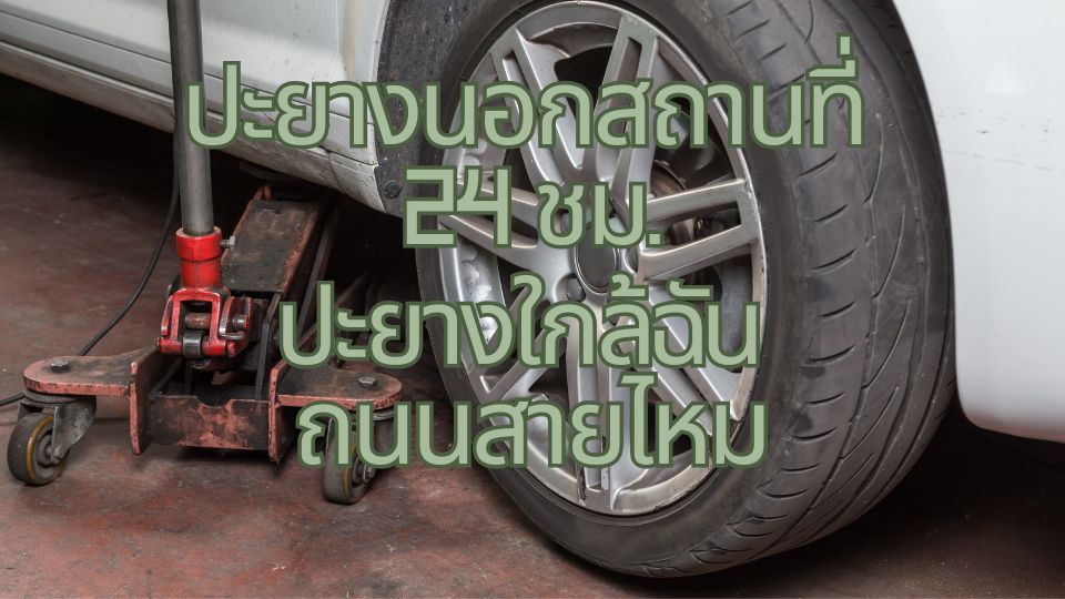 ปะยางนอกสถานที่ 24 ชม. ปะยางใกล้ฉัน ถนนสายไหม