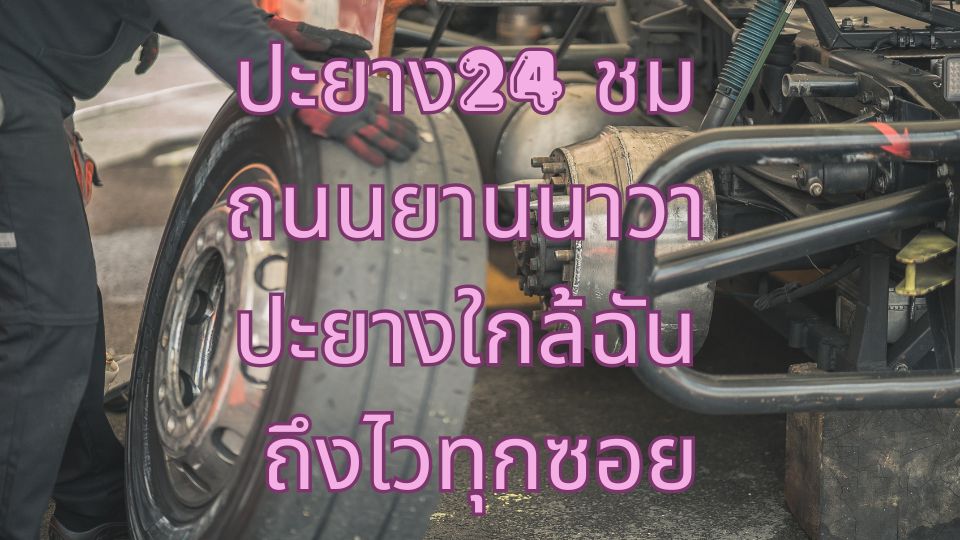 ปะยาง24 ชม ถนนยานนาวา ปะยางใกล้ฉัน ถึงไวทุกซอย