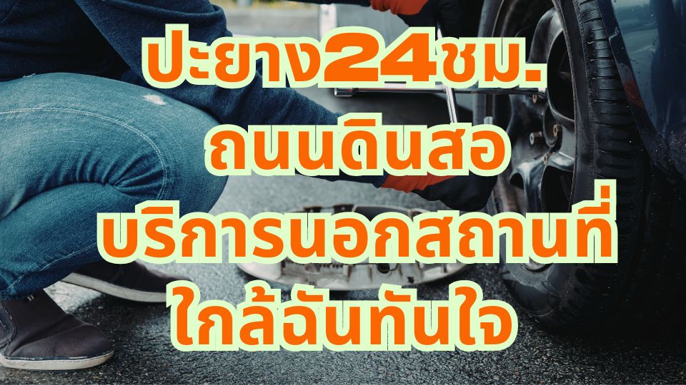 ปะยาง24ชม. ถนนดินสอ บริการนอกสถานที่ใกล้ฉันทันใจ