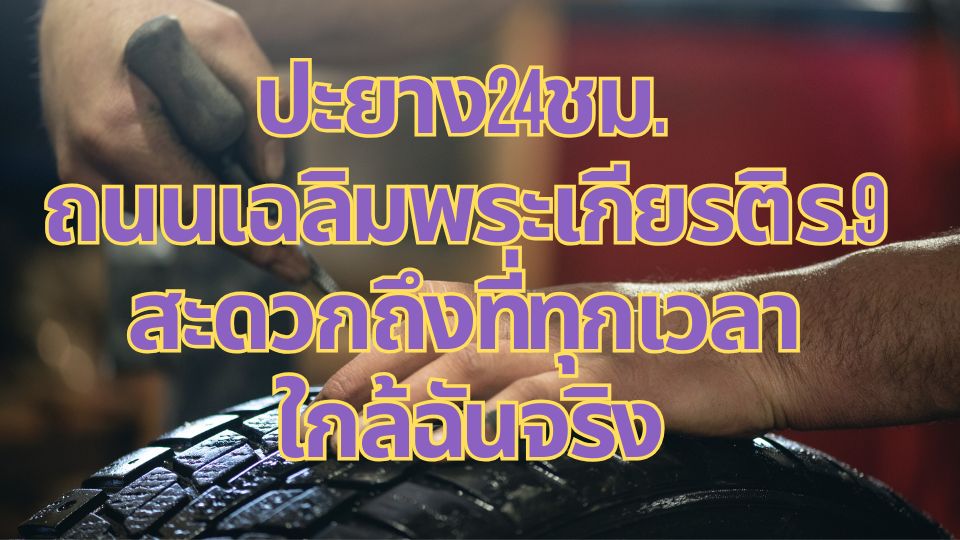 ปะยาง24ชม. ถนนเฉลิมพระเกียรติ ร.9 สะดวกถึงที่ทุกเวลา