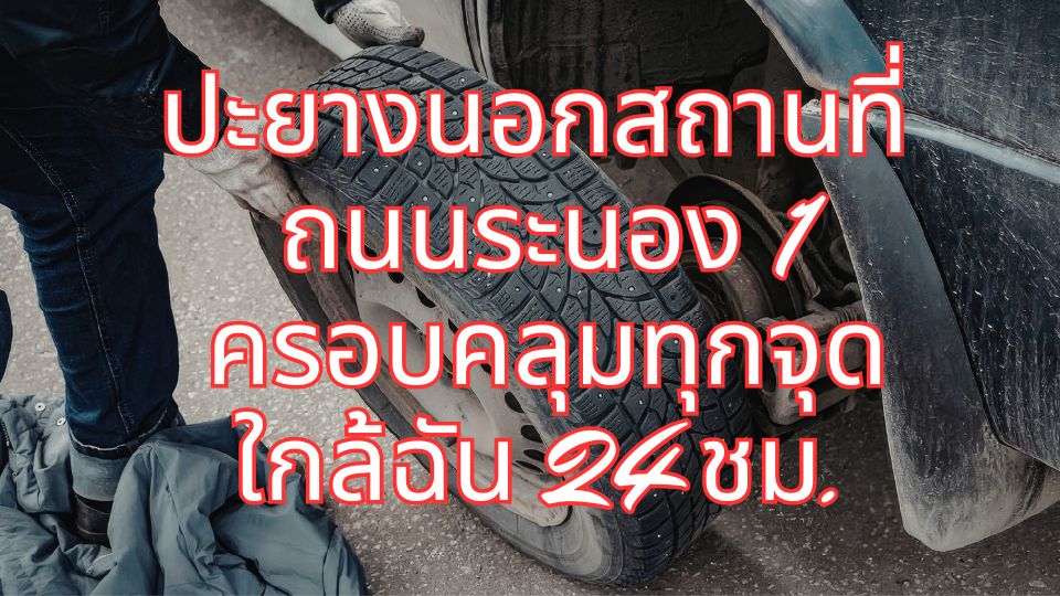 ปะยางนอกสถานที่ ถนนระนอง 1 ครอบคลุมทุกจุดใกล้ฉัน 24 ชม. 1 ปะยางนอกสถานที่ ถนนระนอง 1 ครอบคลุมทุกจุดใกล้ฉัน 24 ชม.