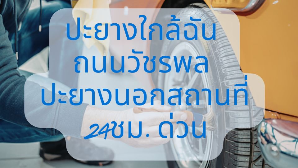 ปะยางใกล้ฉัน ถนนวัชรพล ปะยางนอกสถานที่ 24ชม. ด่วน 1 ปะยางใกล้ฉัน ถนนวัชรพล ปะยางนอกสถานที่ 24ชม. ด่วน