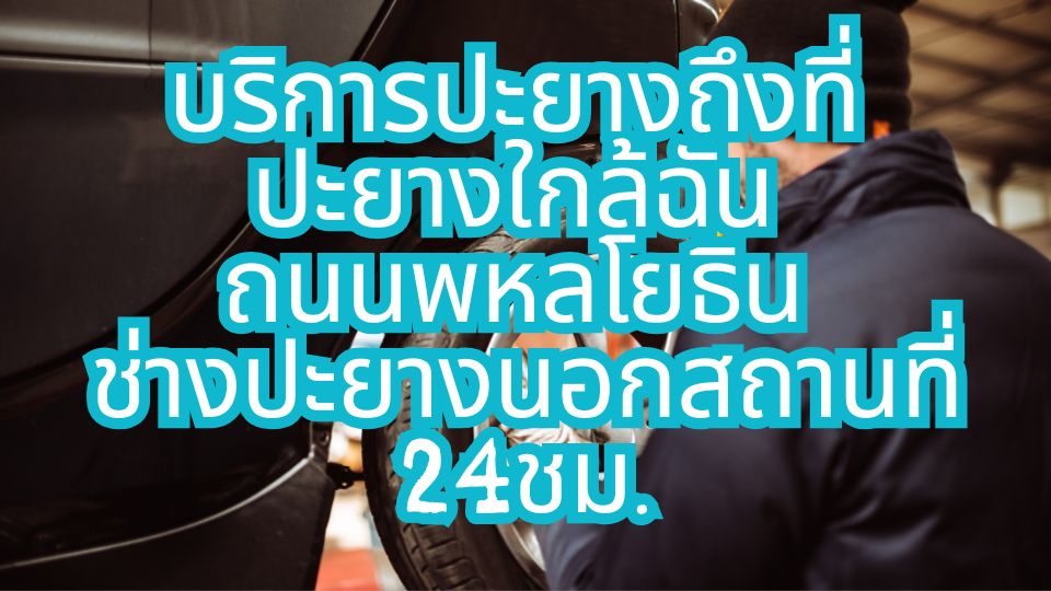 บริการปะยางถึงที่ ปะยางใกล้ฉัน ถนนพหลโยธิน ช่างปะยางนอกสถานที่24ชม. 1 บริการปะยางถึงที่ ปะยางใกล้ฉัน ถนนพหลโยธิน ช่างปะยางนอกสถานที่24ชม.