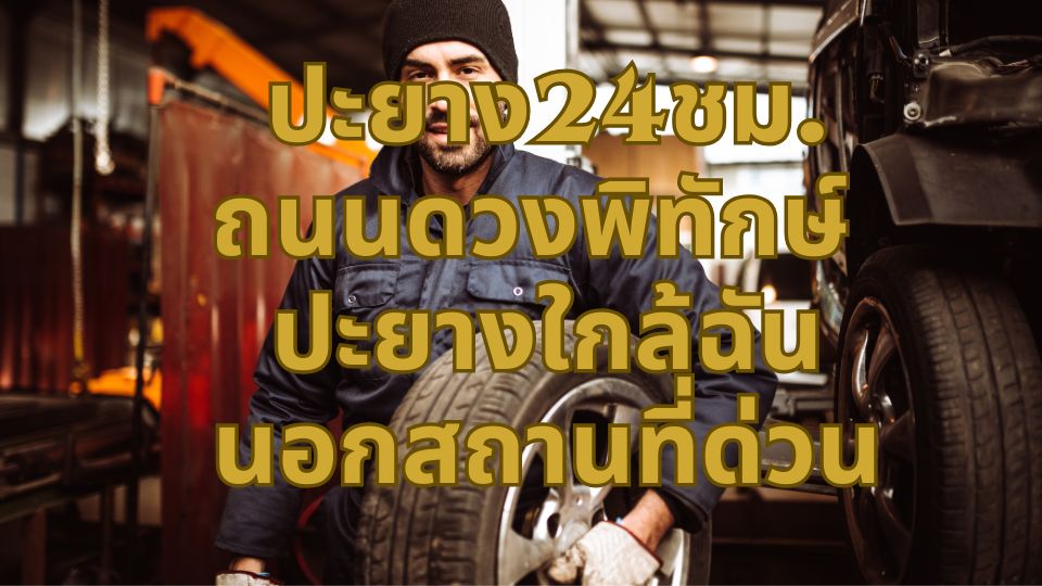ปะยาง24ชม. ถนนดวงพิทักษ์ ปะยางใกล้ฉันนอกสถานที่ด่วน 1 ปะยาง24ชม. ถนนดวงพิทักษ์ ปะยางใกล้ฉันนอกสถานที่ด่วน