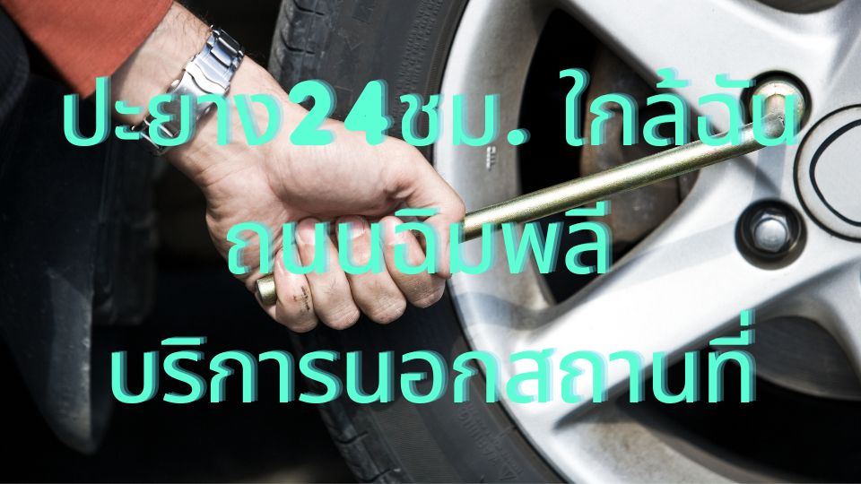 ปะยาง24ชม. ใกล้ฉัน ถนนฉิมพลี บริการนอกสถานที่ 1 ปะยาง24ชม. ใกล้ฉัน ถนนฉิมพลี บริการนอกสถานที่