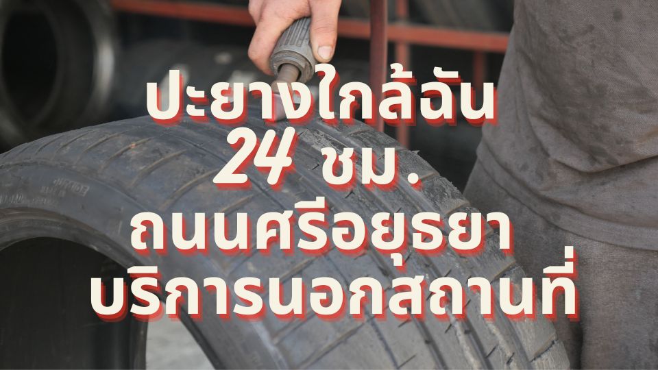 ปะยาง 24 ชม. ถนนศรีอยุธยา บริการนอกสถานที่ 1 ปะยาง 24 ชม. ถนนศรีอยุธยา บริการนอกสถานที่