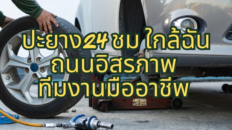 ปะยาง24 ชม ใกล้ฉัน ถนนอิสรภาพ ทีมงานมืออาชีพ 1 ปะยาง24 ชม ใกล้ฉัน ถนนอิสรภาพ ทีมงานมืออาชีพ
