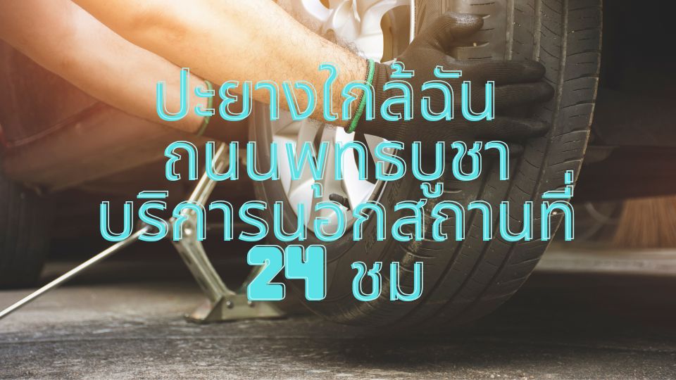 ปะยางใกล้ฉัน ถนนพุทธบูชา บริการนอกสถานที่ 24 ชม 1 ปะยางใกล้ฉัน ถนนพุทธบูชา บริการนอกสถานที่ 24 ชม